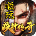 顺玩战神传奇安卓版