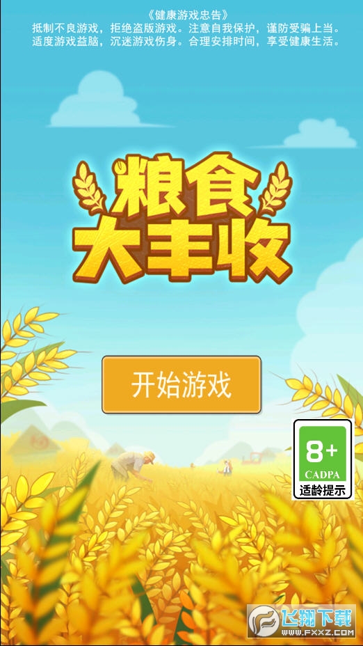 粮食大丰收游戏