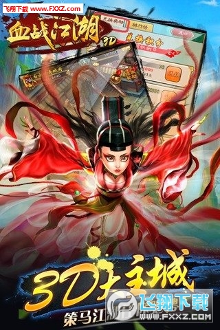 血战江湖3D图2