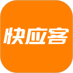 快应客