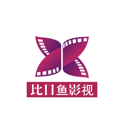 比目鱼影视2025最新版