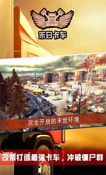 末日卡车游戏(1)