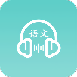 语文听写软件免费