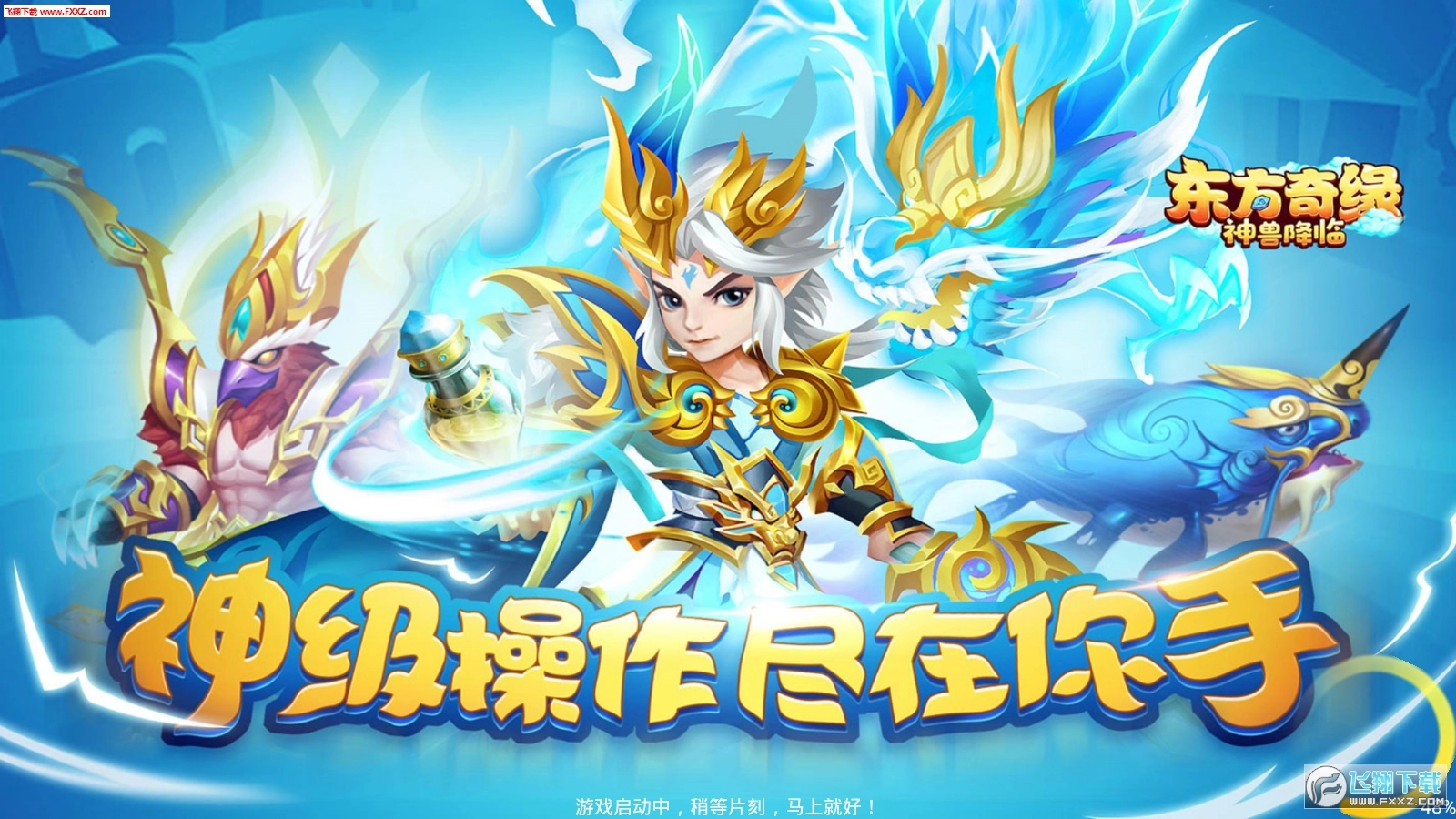 东方奇缘神兽降临