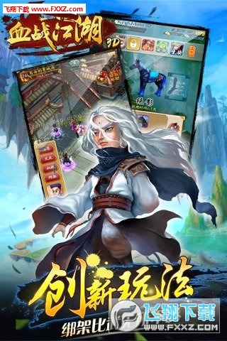 血战江湖3D图4