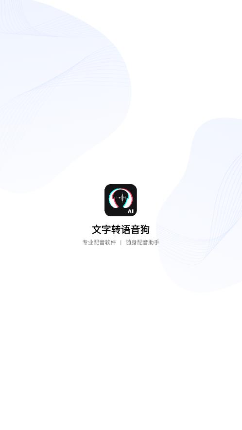 文字转语音狗