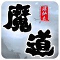 魔道诛仙录安卓版