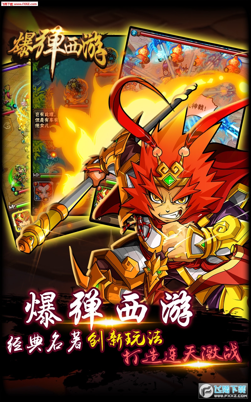 爆弹西游安卓版图1