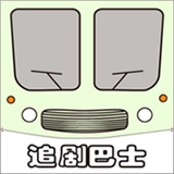 追剧巴士最新版