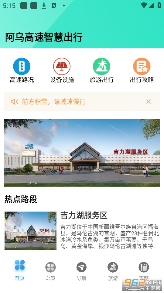 阿乌高速智慧出行