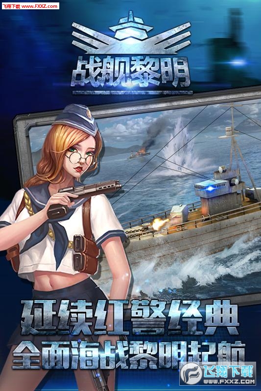 战舰黎明安卓版图1