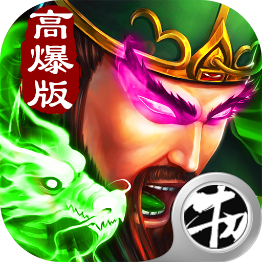 三国超变高爆版