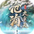 沧海九重天安卓版