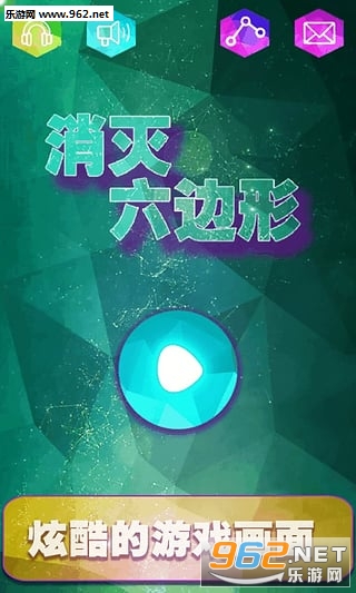 消灭六边形游戏图1
