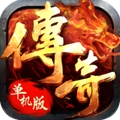 新传奇单机版