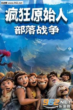 部落战争疯狂原始人安卓版-图1