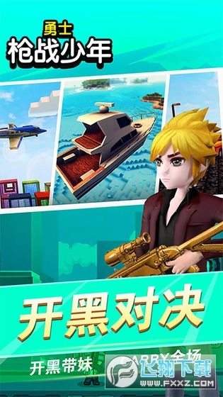 勇士枪战少年游戏安卓版