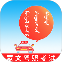 蒙文驾考软件 安装免费 v4.1.1