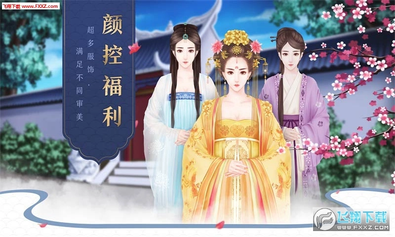 后宫宛真传-闪艺安卓版