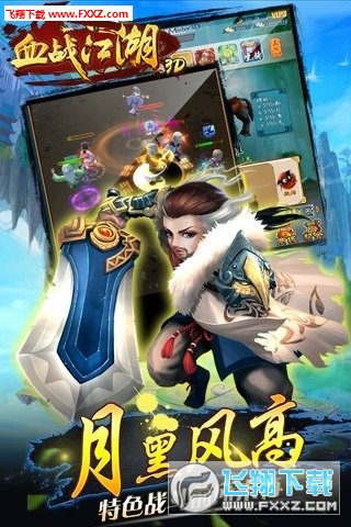 血战江湖3D图3