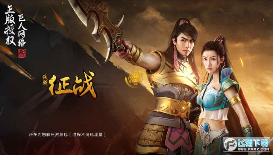 铁骑征战安卓版