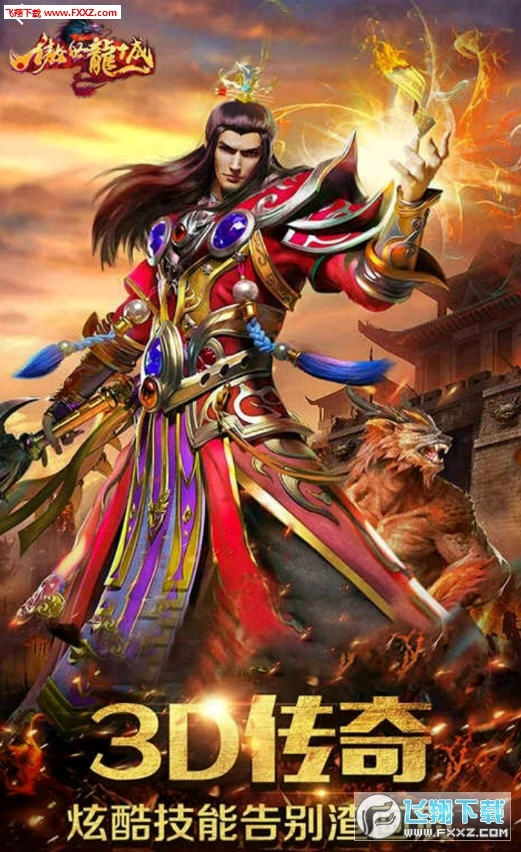 傲视龙城变态版