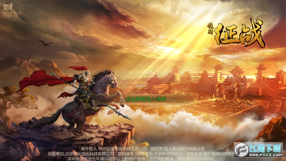 铁骑征战安卓版