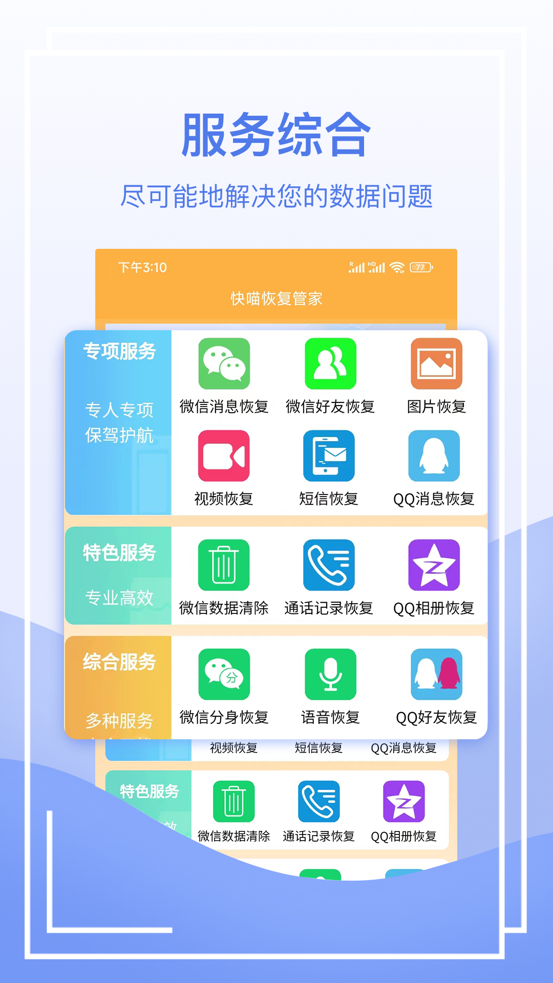 快喵恢复管家免费版图3