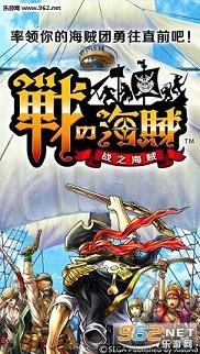 战之海贼安卓版