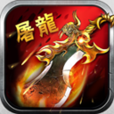 屠龙传世高热版