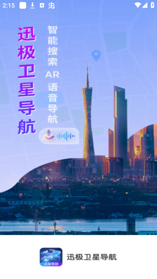 迅极卫星导航截图5