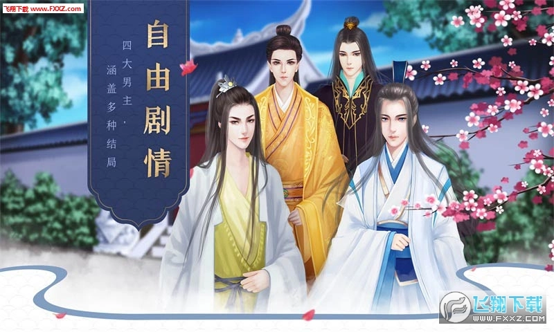 后宫宛真传-闪艺安卓版