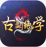 古剑绝学安卓版