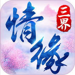 三界情缘