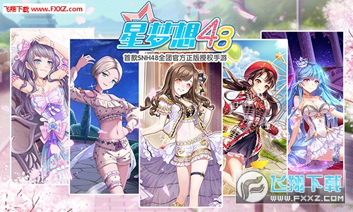 星梦想48正版图4