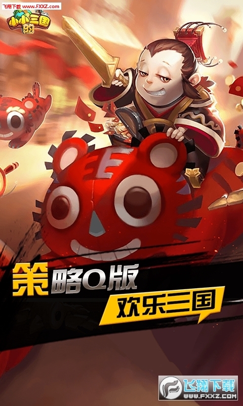 小小的三国(3)