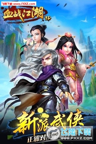 血战江湖3D图1