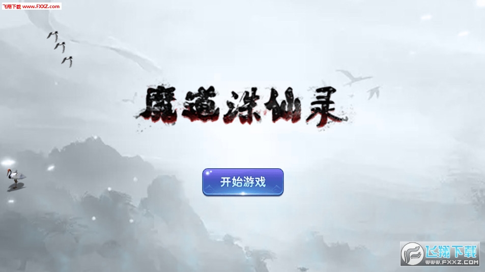 魔道诛仙录安卓版