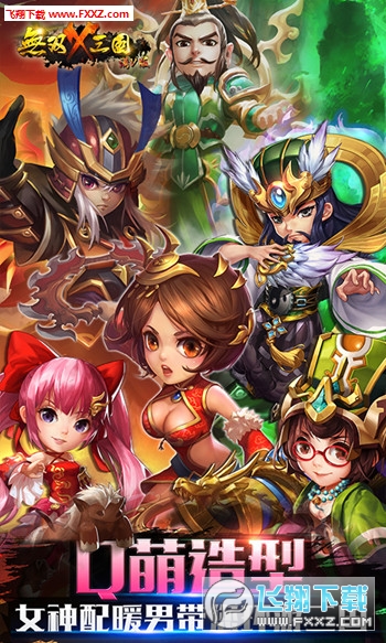 无双X三国满V版