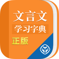 文言文学习字典v1.1.0