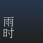 雨时安卓版