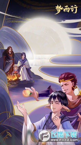 梦西行图2