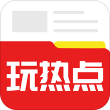 玩热点软件手机版