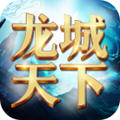 龙城天下游戏