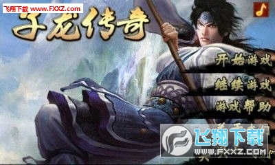 子龙传奇特别版图2