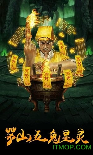 茅山捉鬼录免费版图4