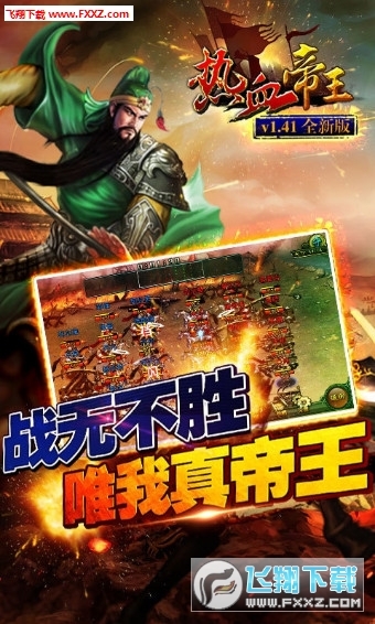 热血帝王内购版(1)