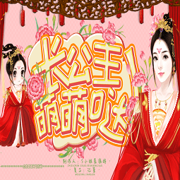 长公主萌萌哒手机版