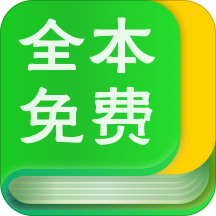 免费小说全本阅读