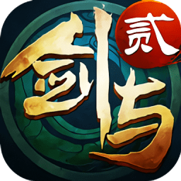 剑与传说贰最新版